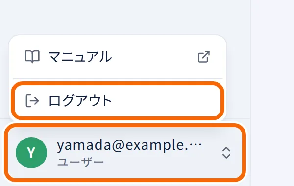 チャット画面の左下。メールアドレスを押して出るメニューの「ログアウト」