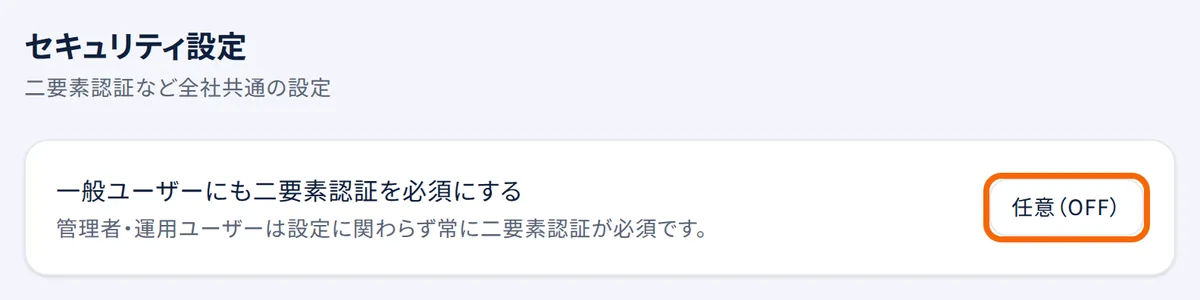 セキュリティ設定の画面。右のボタン（「任意（OFF）」または「必須（ON）」）を押して切り替える