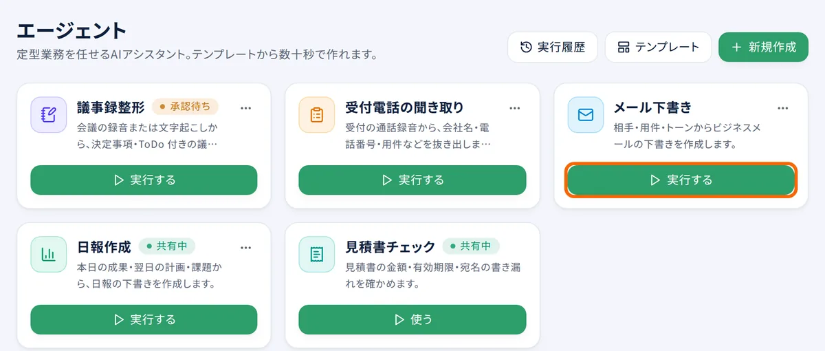 エージェントの一覧。使うエージェントのカードの「実行する」を押す