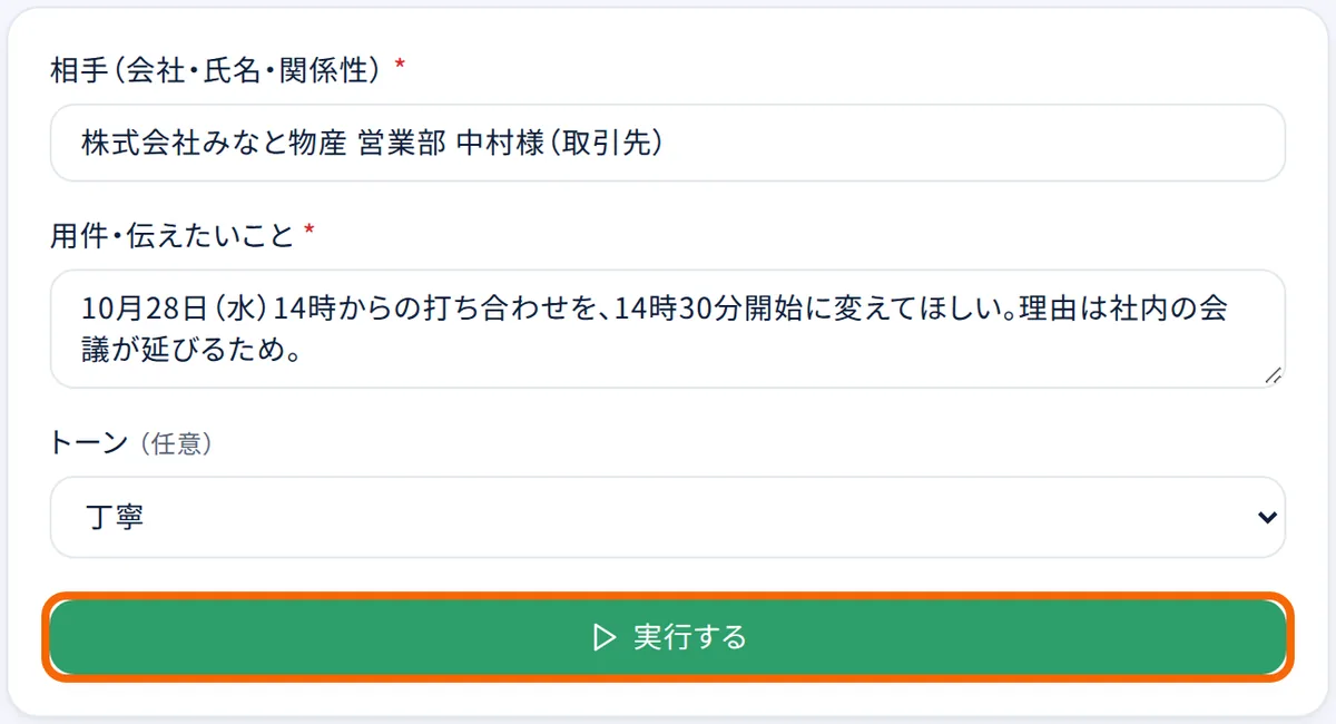 エージェントの入力画面。欄を埋めて「実行する」を押す