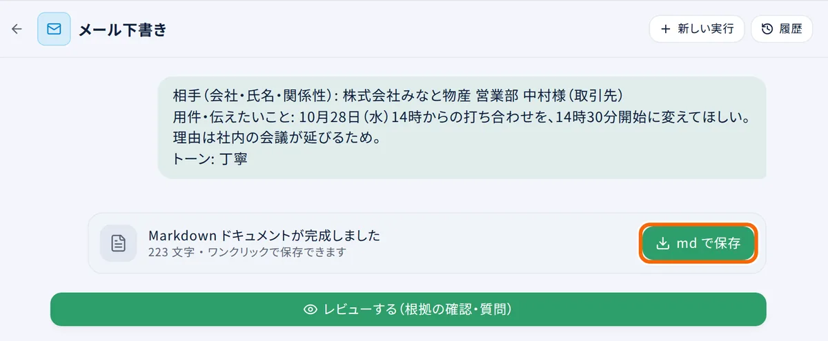 エージェントの実行結果。「md で保存」でファイルを保存する。上に「新しい実行」と「履歴」がある
