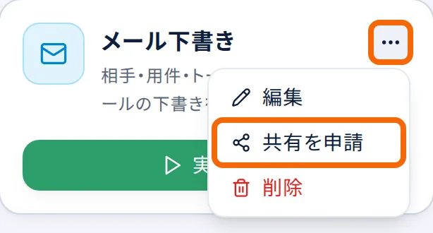 エージェントのカードの「…」を押して出るメニューの「共有を申請」