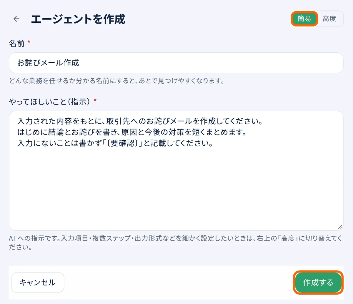 エージェントを作成する画面（簡易）。右上が「簡易」のまま、名前と指示を書いて「作成する」を押す