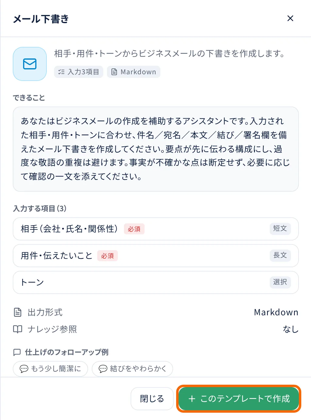 テンプレートの説明。「できること」「入力する項目」「出力形式」を見て、「このテンプレートで作成」を押す