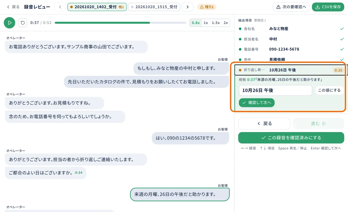録音レビューの画面。左に会話の文字起こし、右に抽出項目。確かめが必要な項目を選ぶと、根拠と「この値にする」「確認して次へ」が出る