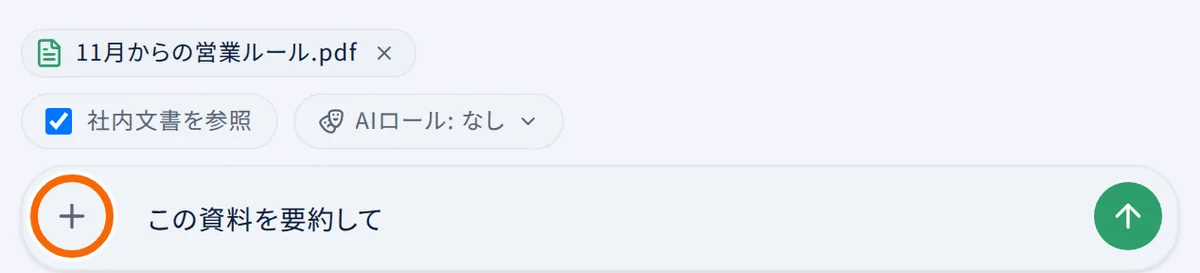 チャットの入力欄。左の「＋」でファイルを選ぶと、入力欄の上にファイル名が出る