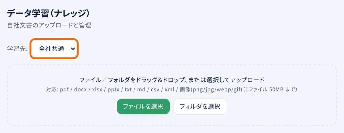 データ学習の画面。「学習先:」で登録先を選ぶ。下の点線の枠からファイルを選ぶ